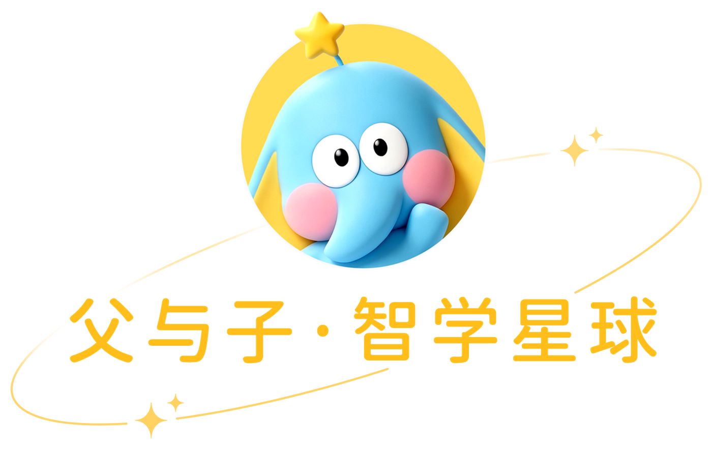 父与子智学星球的小象大有站在星球上